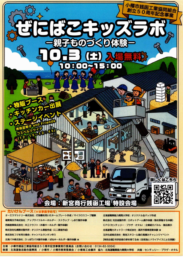 銭函キッズラボ 親子ものづくり体験会